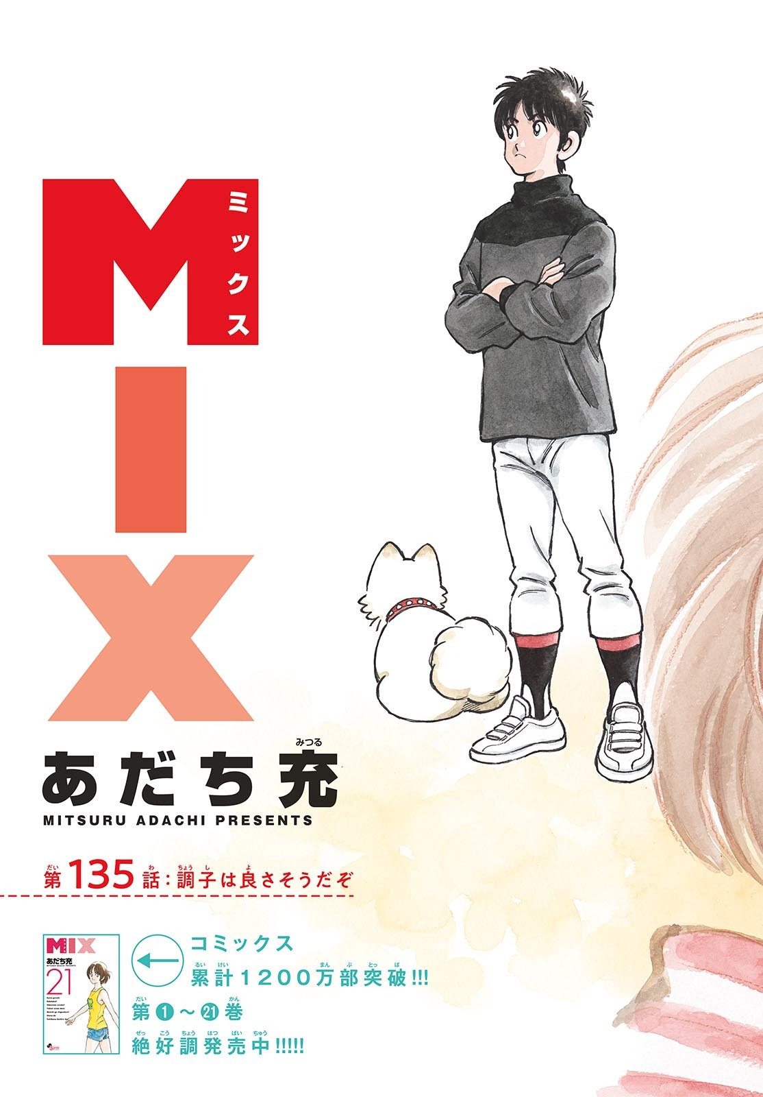 Mix (ADACHI Mitsuru) Chapter 135 3ページ