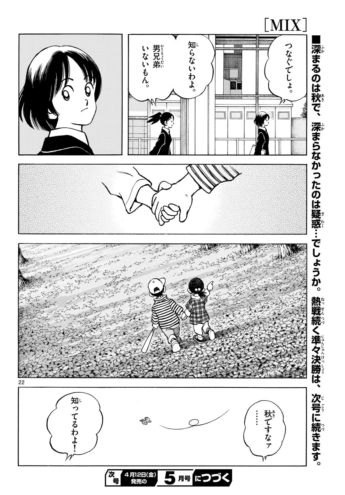 Mix (ADACHI Mitsuru) Chapter 135 22ページ