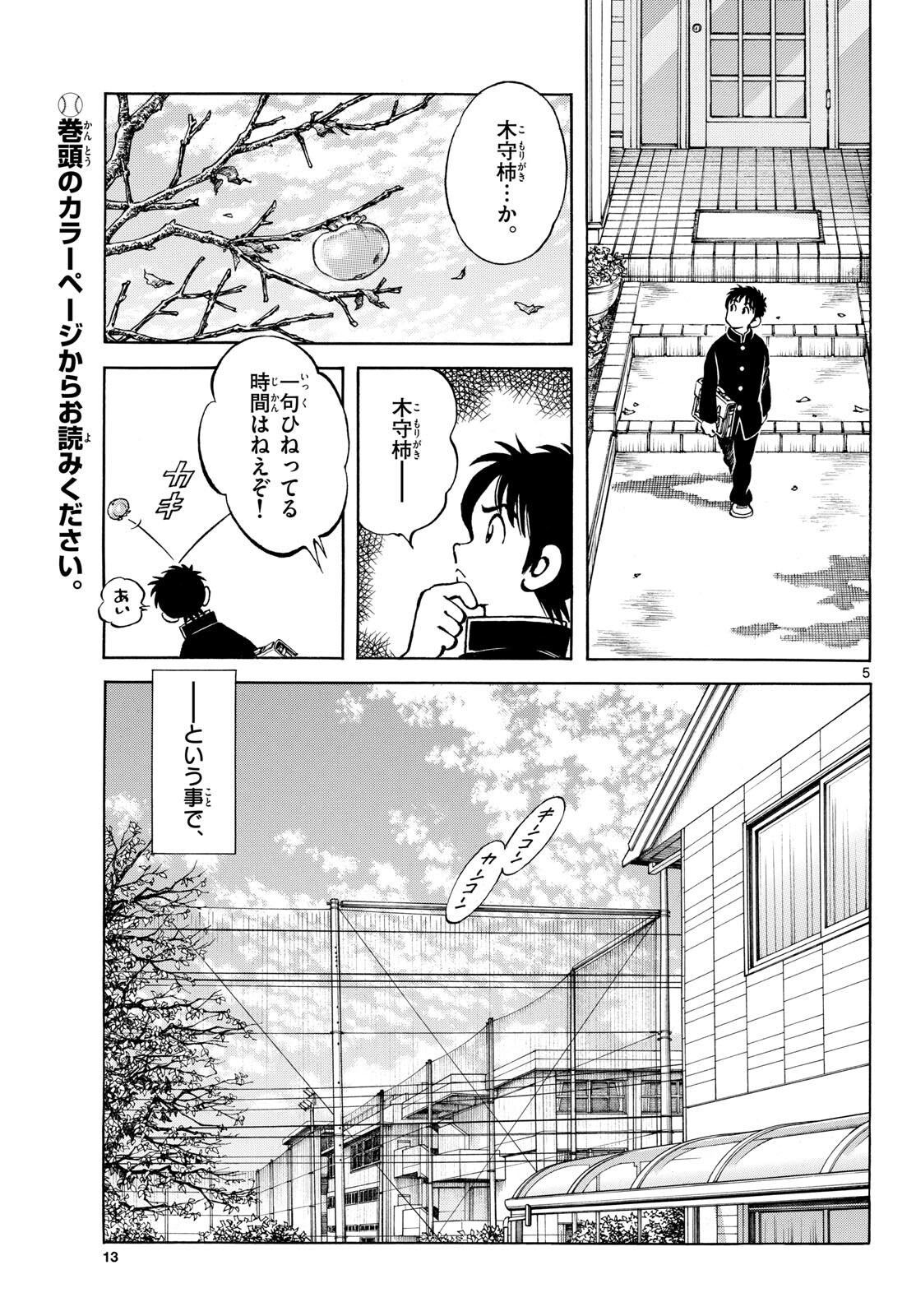 Mix (ADACHI Mitsuru) Chapter 135 5ページ