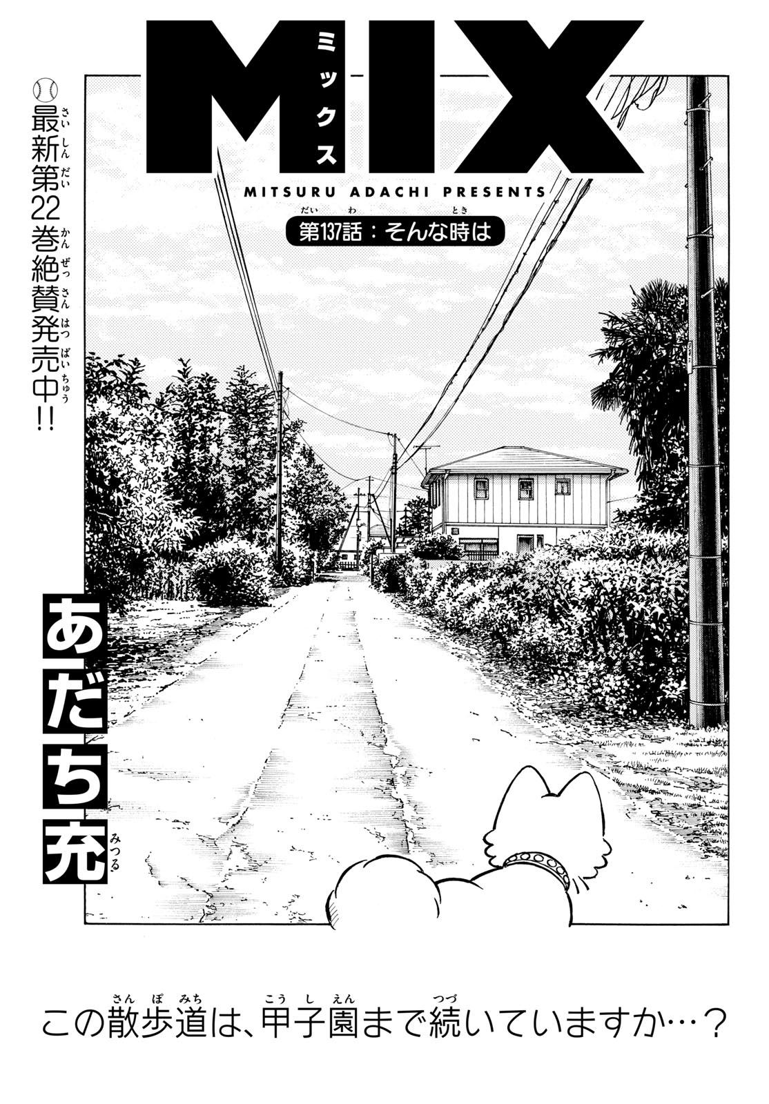 Mix (ADACHI Mitsuru) Chapter 137 1ページ