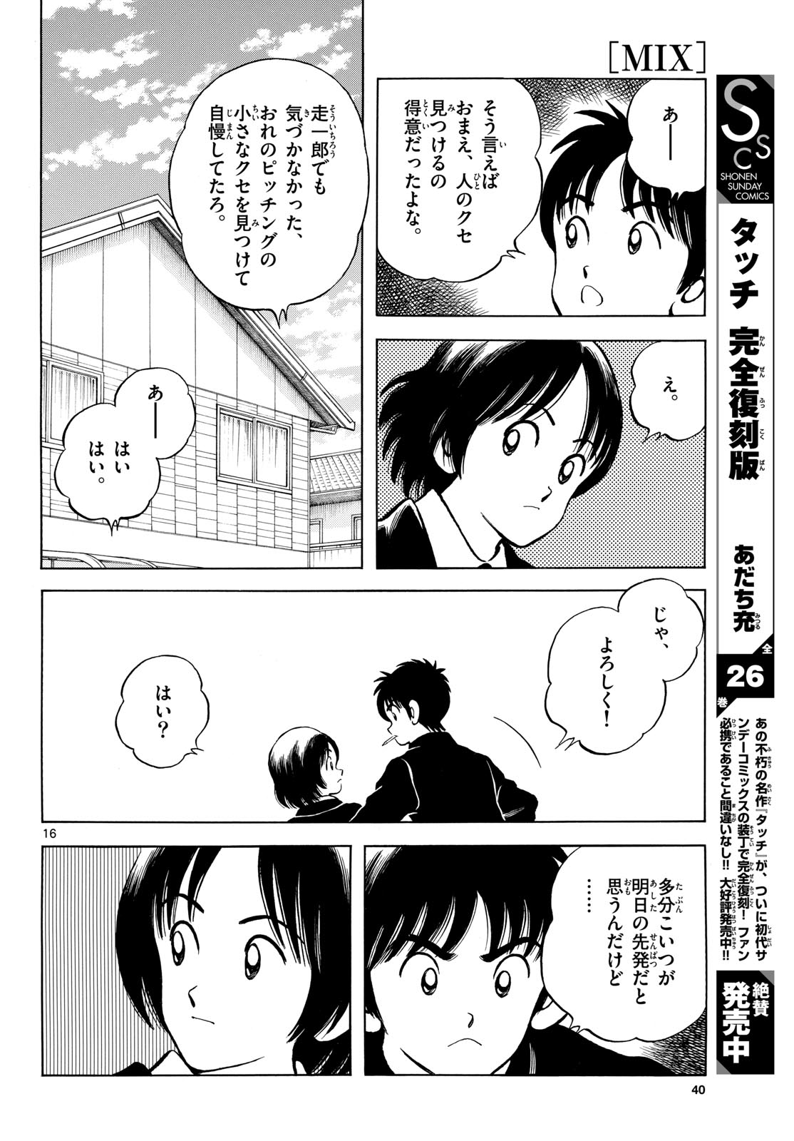Mix (ADACHI Mitsuru) Chapter 137 16ページ