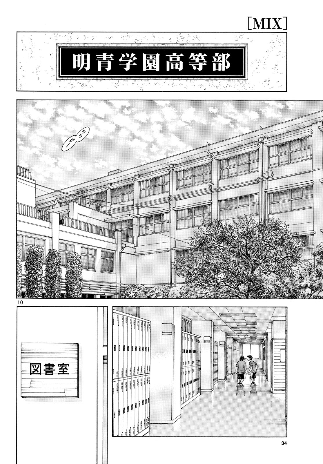 Mix (ADACHI Mitsuru) Chapter 137 10ページ