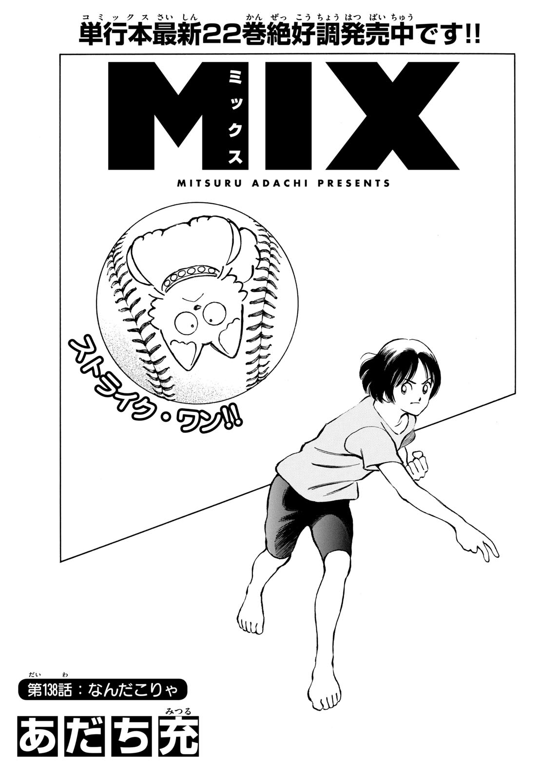 Mix (ADACHI Mitsuru) Chapter 138 1ページ