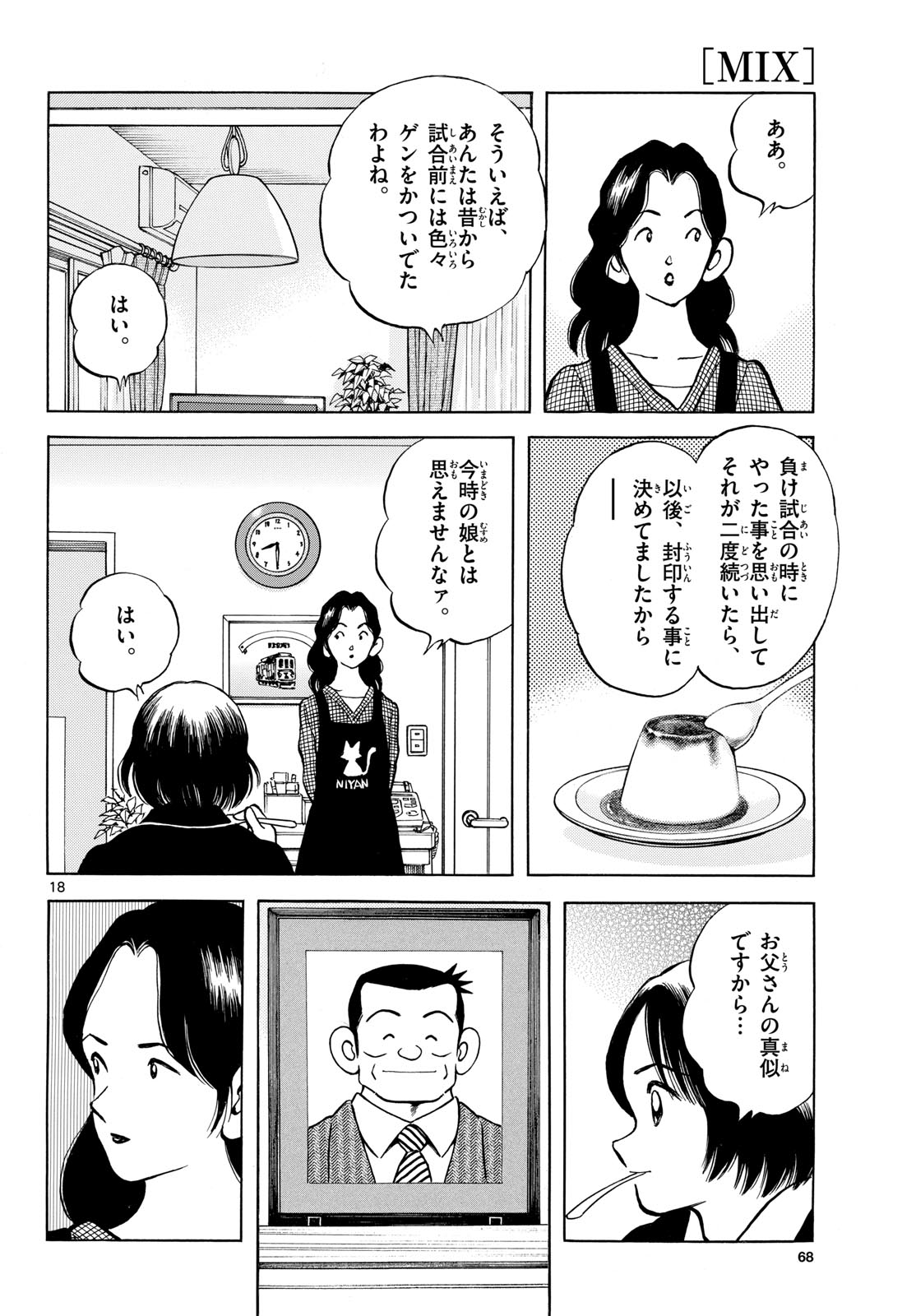 Mix (ADACHI Mitsuru) Chapter 138 18ページ