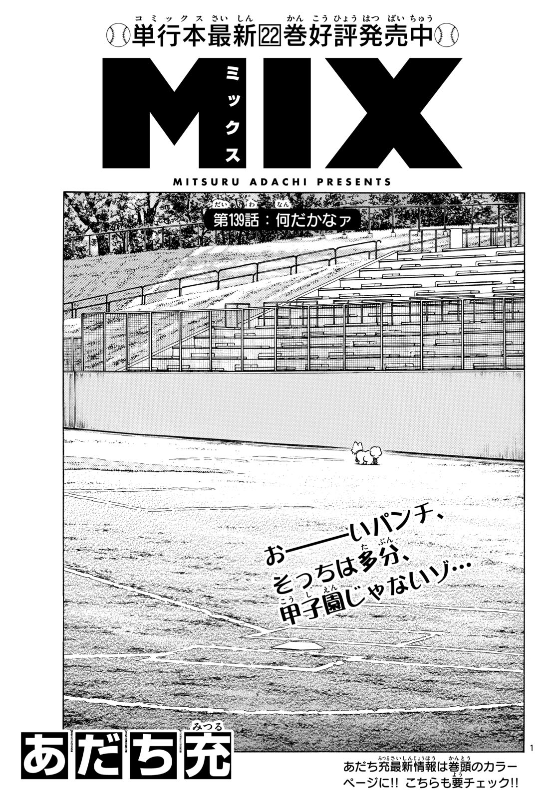 Mix (ADACHI Mitsuru) Chapter 139 1ページ