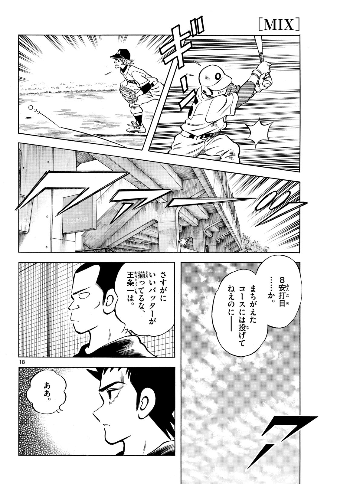 Mix (ADACHI Mitsuru) Chapter 139 18ページ