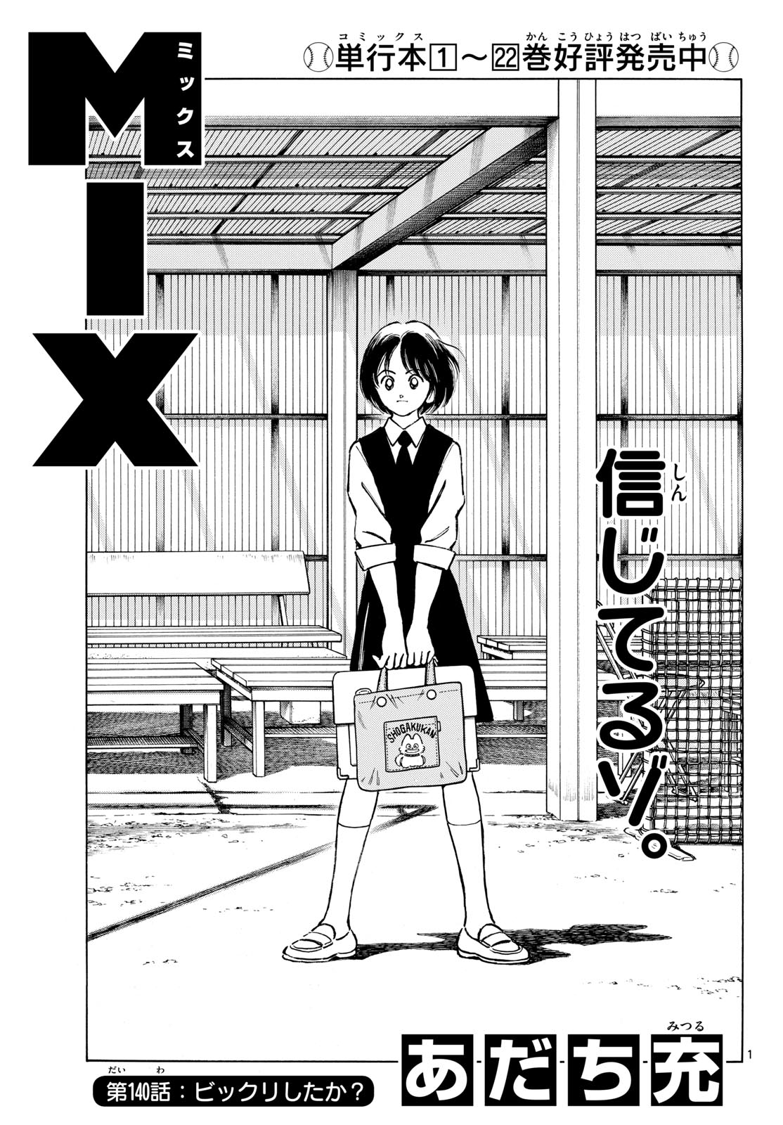 Mix (ADACHI Mitsuru) Chapter 140 1ページ