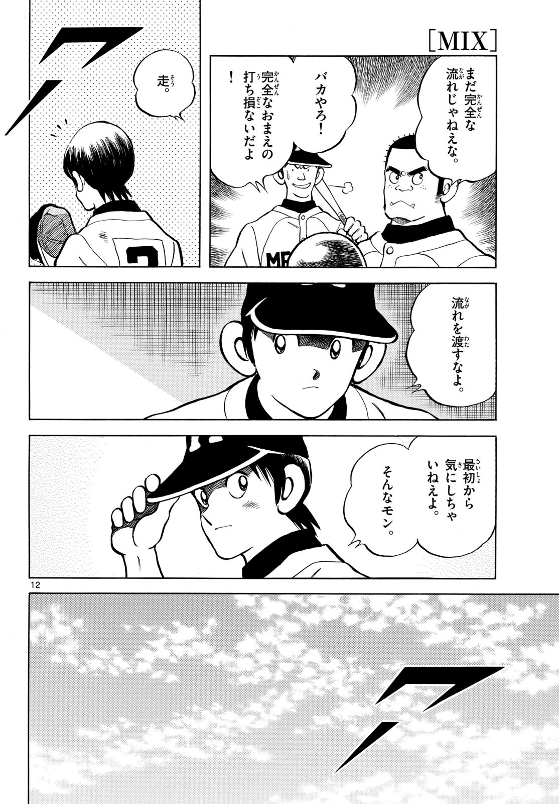 Mix (ADACHI Mitsuru) Chapter 140 12ページ