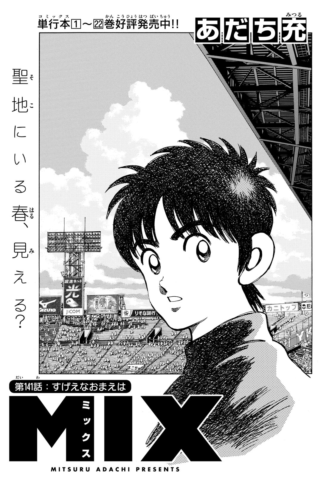 Mix (ADACHI Mitsuru) Chapter 141 1ページ