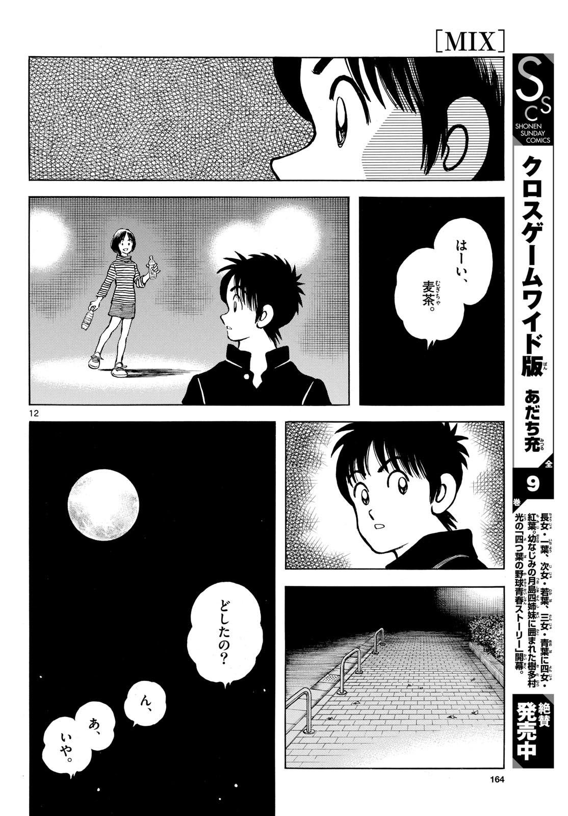 Mix (ADACHI Mitsuru) Chapter 141 12ページ