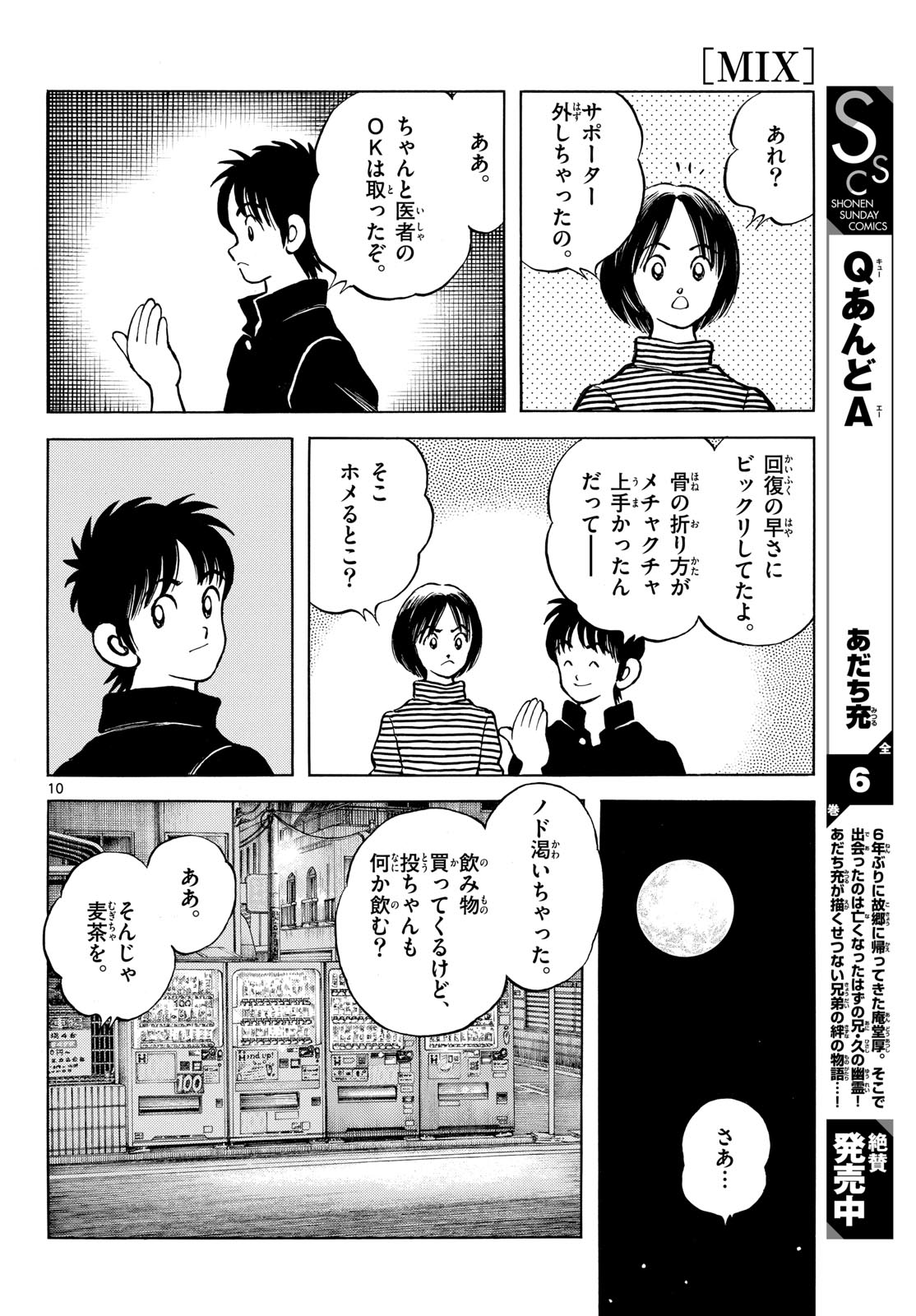 Mix (ADACHI Mitsuru) Chapter 141 10ページ