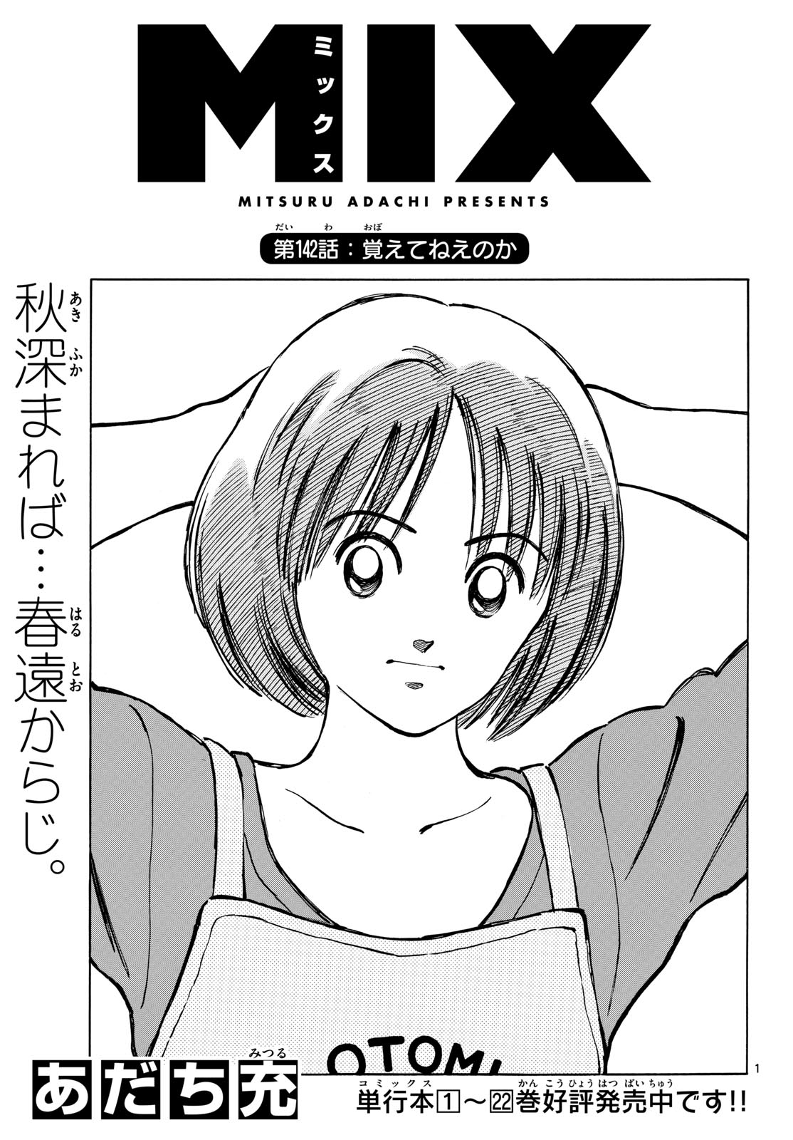 Mix (ADACHI Mitsuru) Chapter 142 1ページ