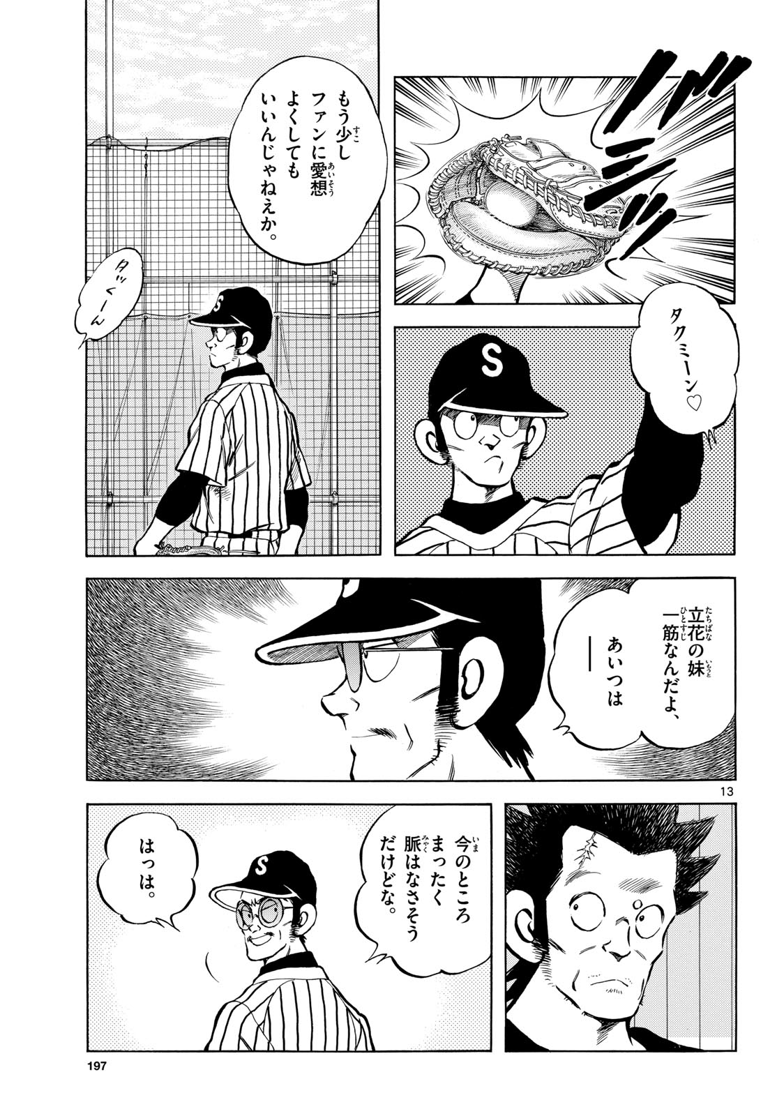Mix (ADACHI Mitsuru) Chapter 142 13ページ