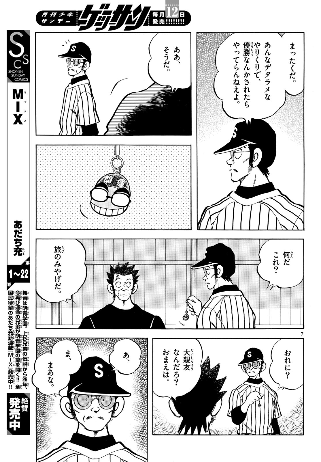 Mix (ADACHI Mitsuru) Chapter 142 7ページ