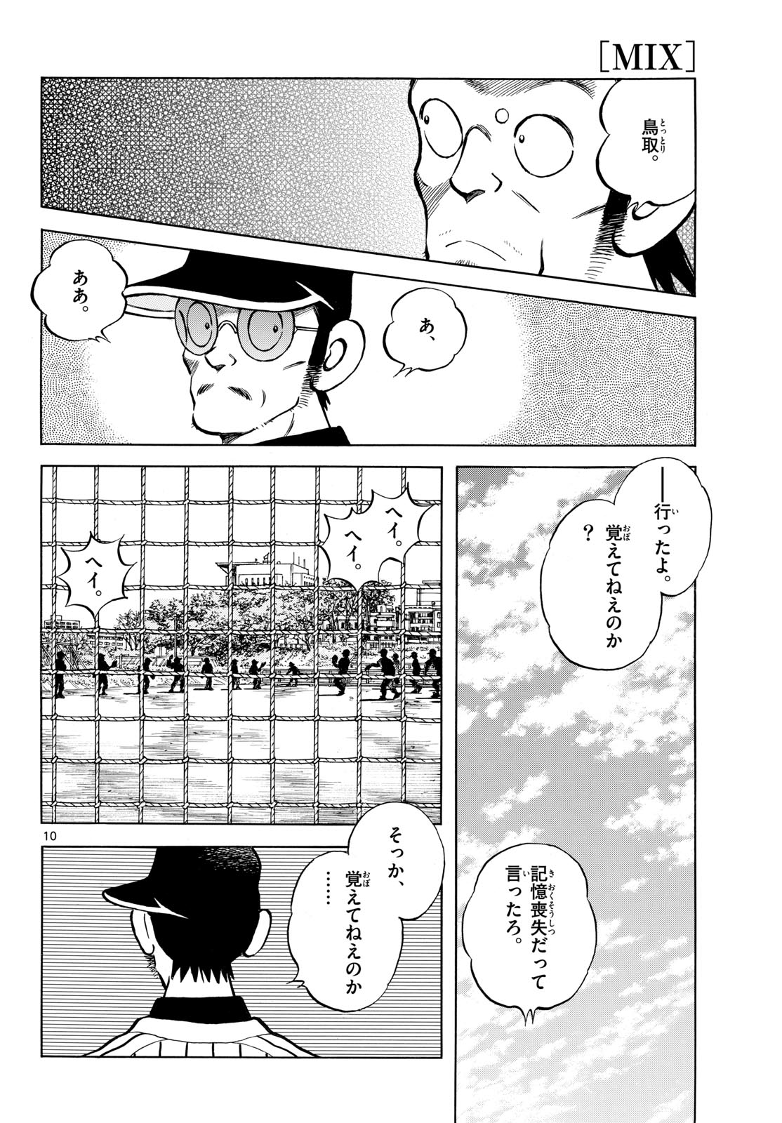 Mix (ADACHI Mitsuru) Chapter 142 10ページ