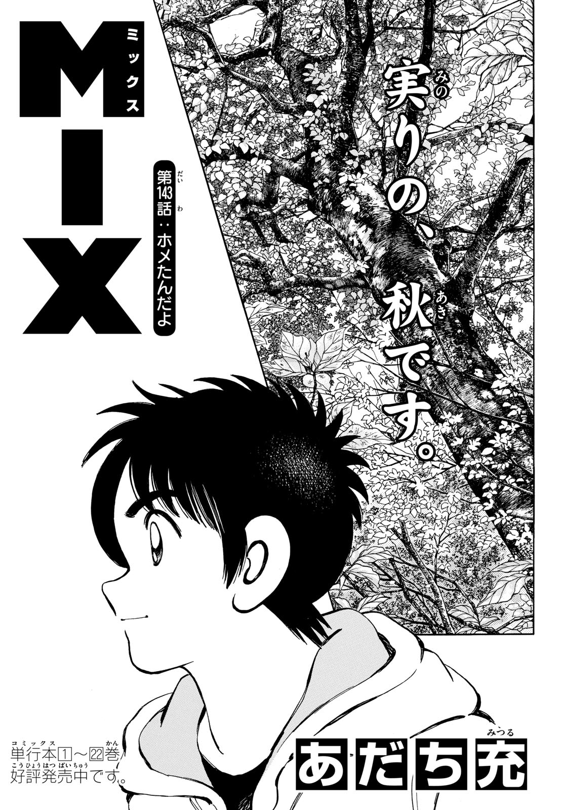 Mix (ADACHI Mitsuru) Chapter 143 1ページ