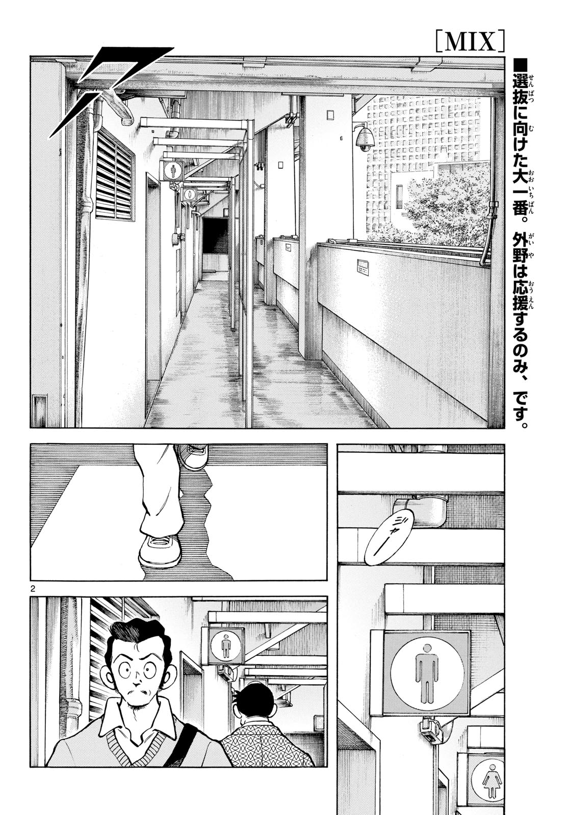 Mix (ADACHI Mitsuru) Chapter 143 2ページ