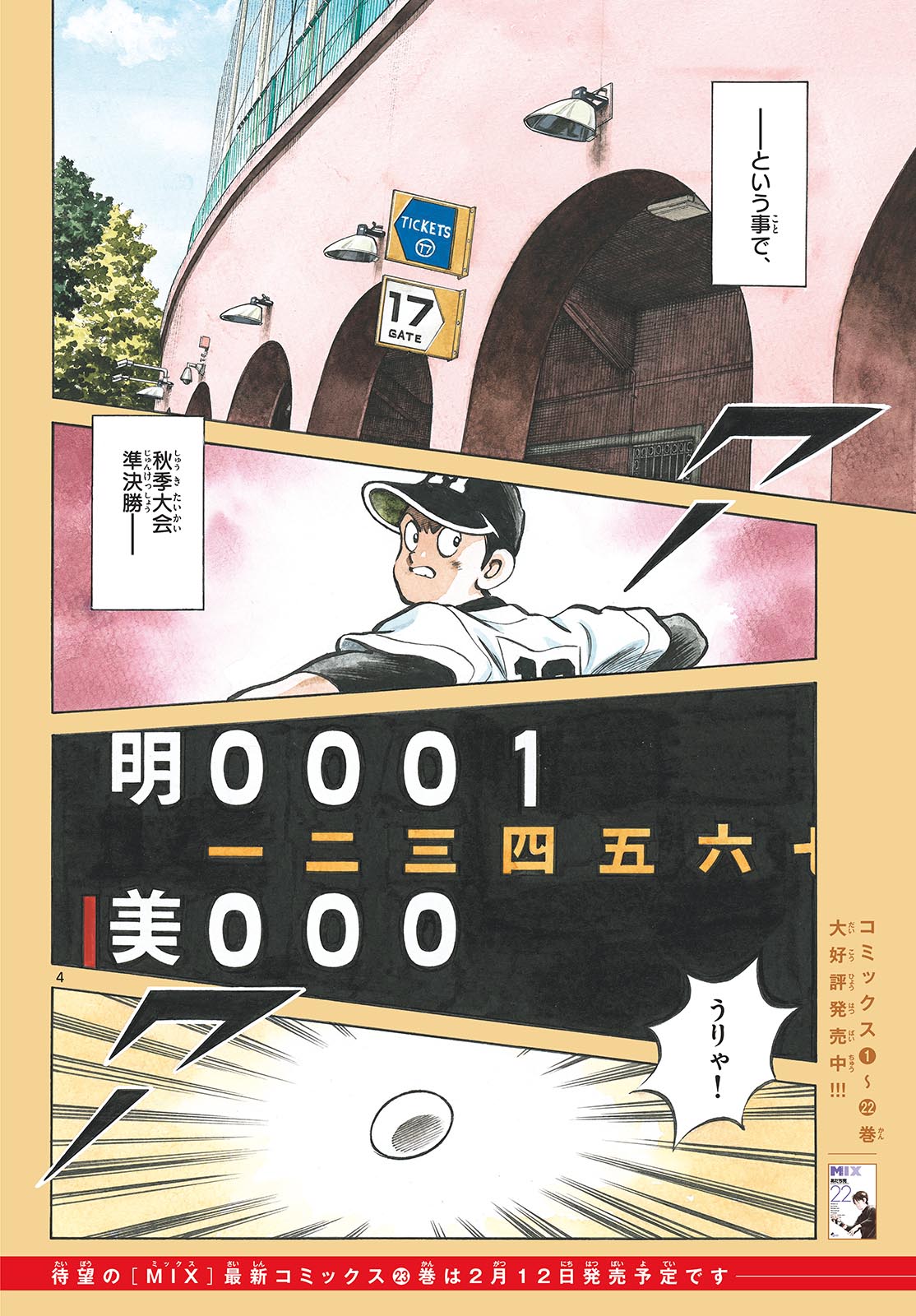 Mix (ADACHI Mitsuru) Chapter 144 4ページ