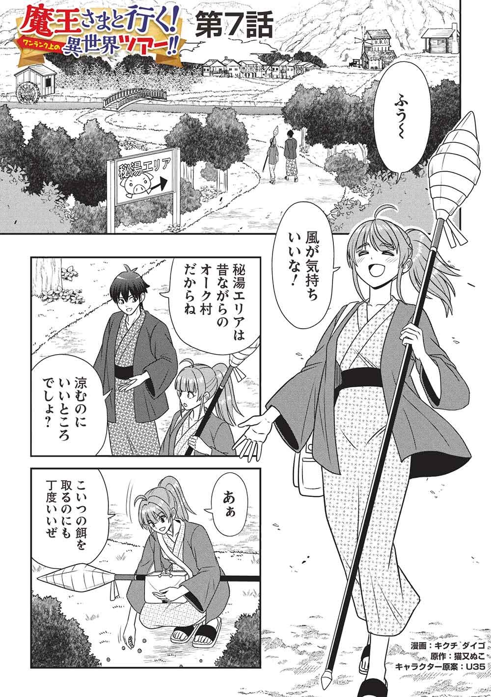 Maou-sama to Iku! One Rank-Ue no Isekai Tour!! Chapter 7 1ページ