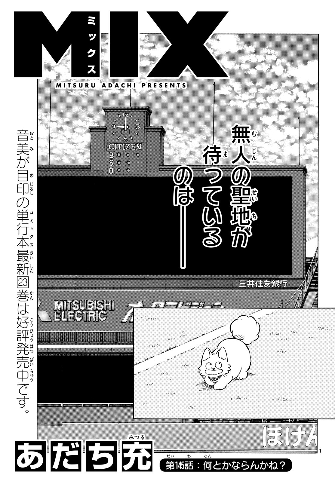 Mix (ADACHI Mitsuru) Chapter 145 1ページ