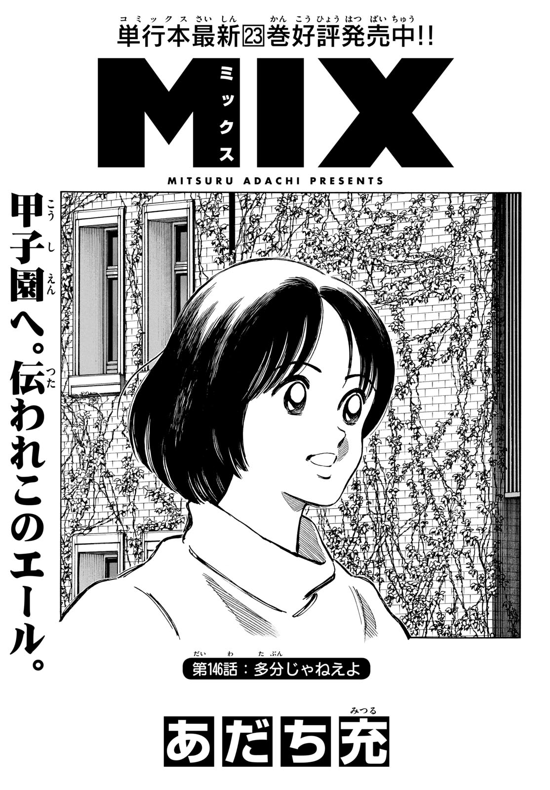 Mix (ADACHI Mitsuru) Chapter 146 1ページ