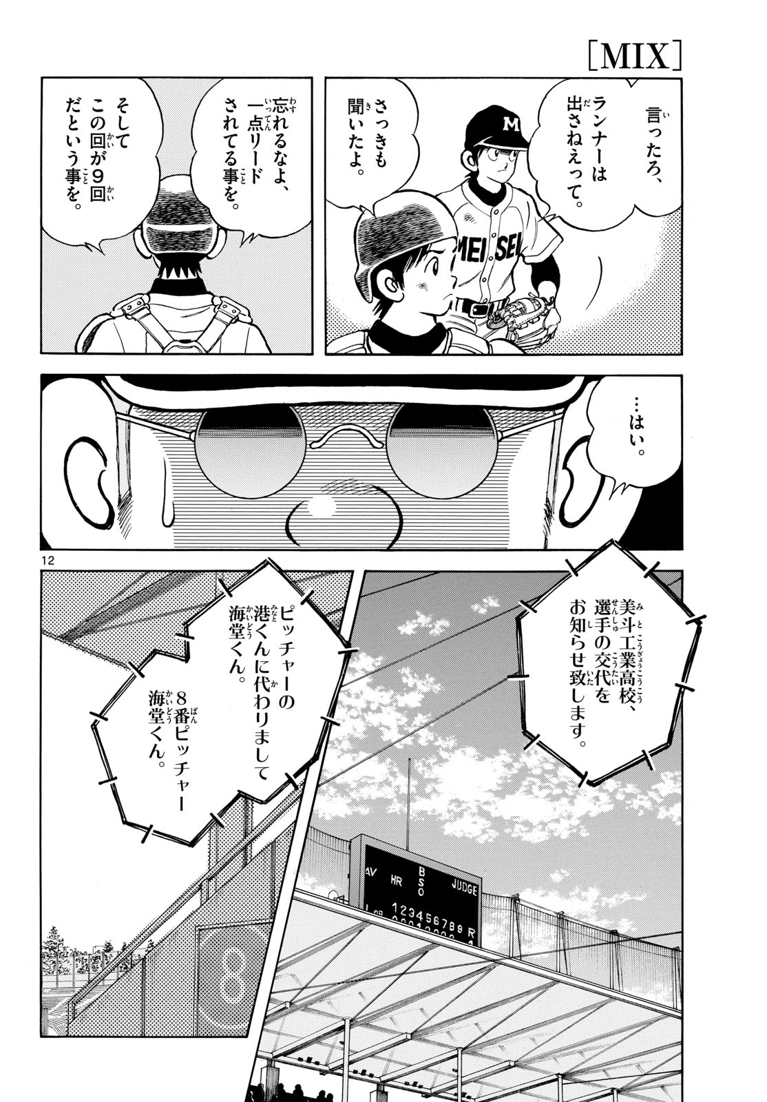 Mix (ADACHI Mitsuru) Chapter 146 12ページ