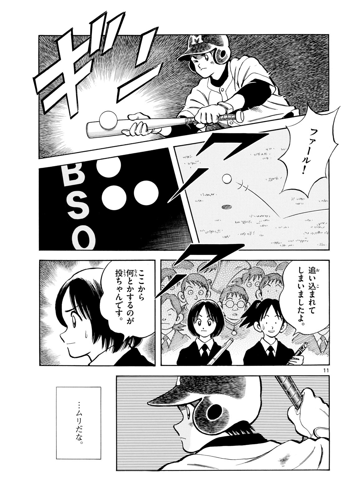 Mix (ADACHI Mitsuru) Chapter 147 11ページ