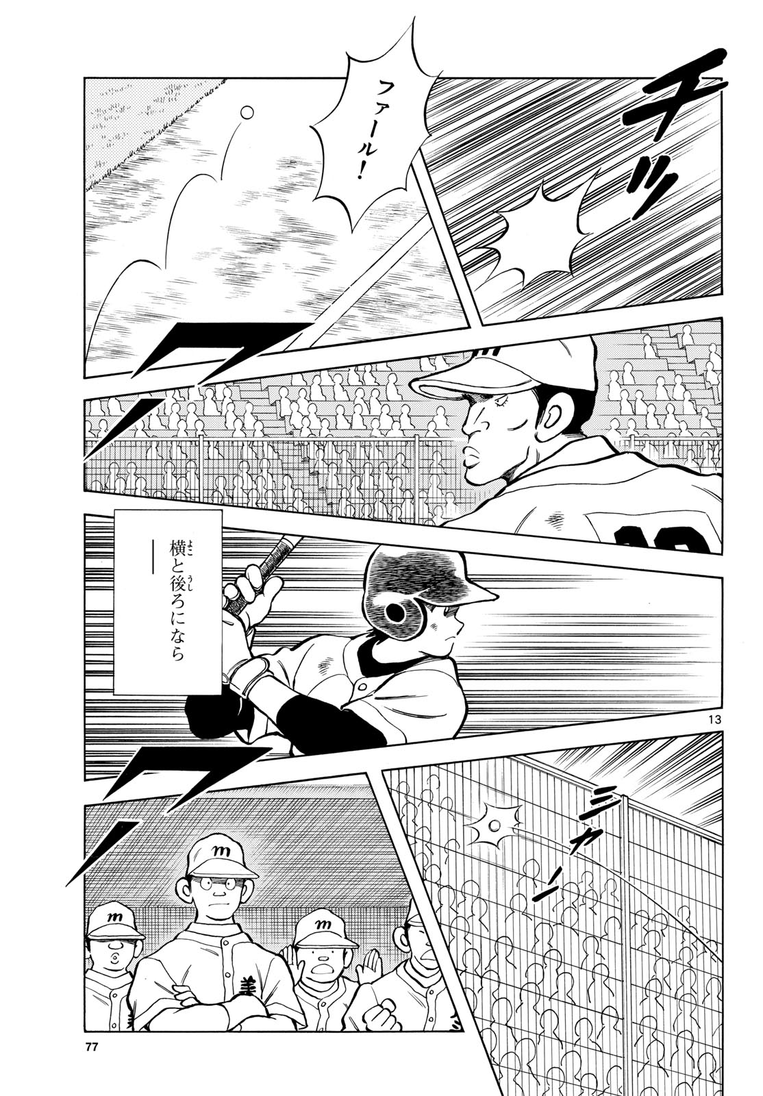 Mix (ADACHI Mitsuru) Chapter 147 13ページ