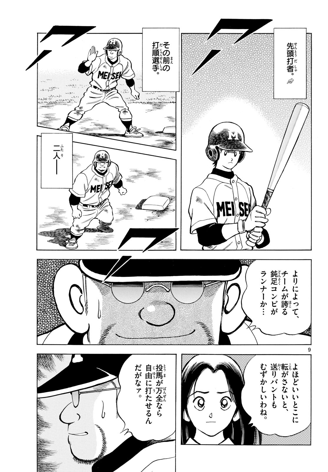Mix (ADACHI Mitsuru) Chapter 147 9ページ