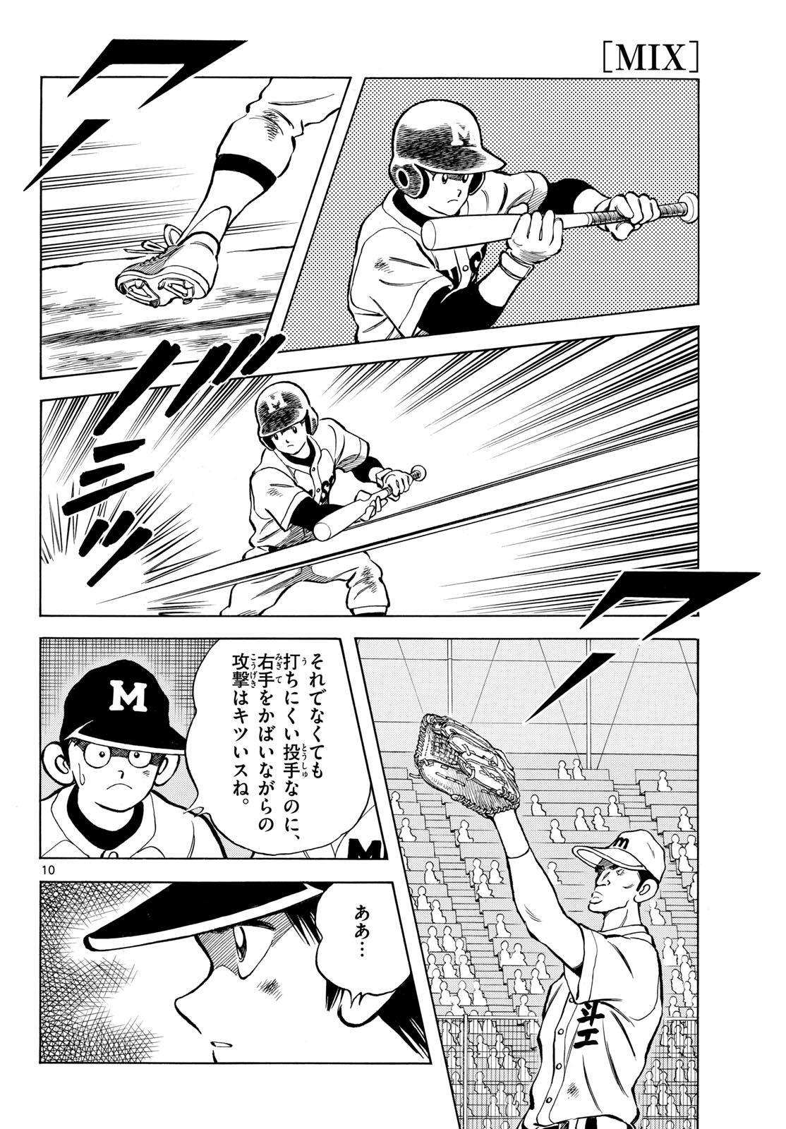 Mix (ADACHI Mitsuru) Chapter 147 10ページ