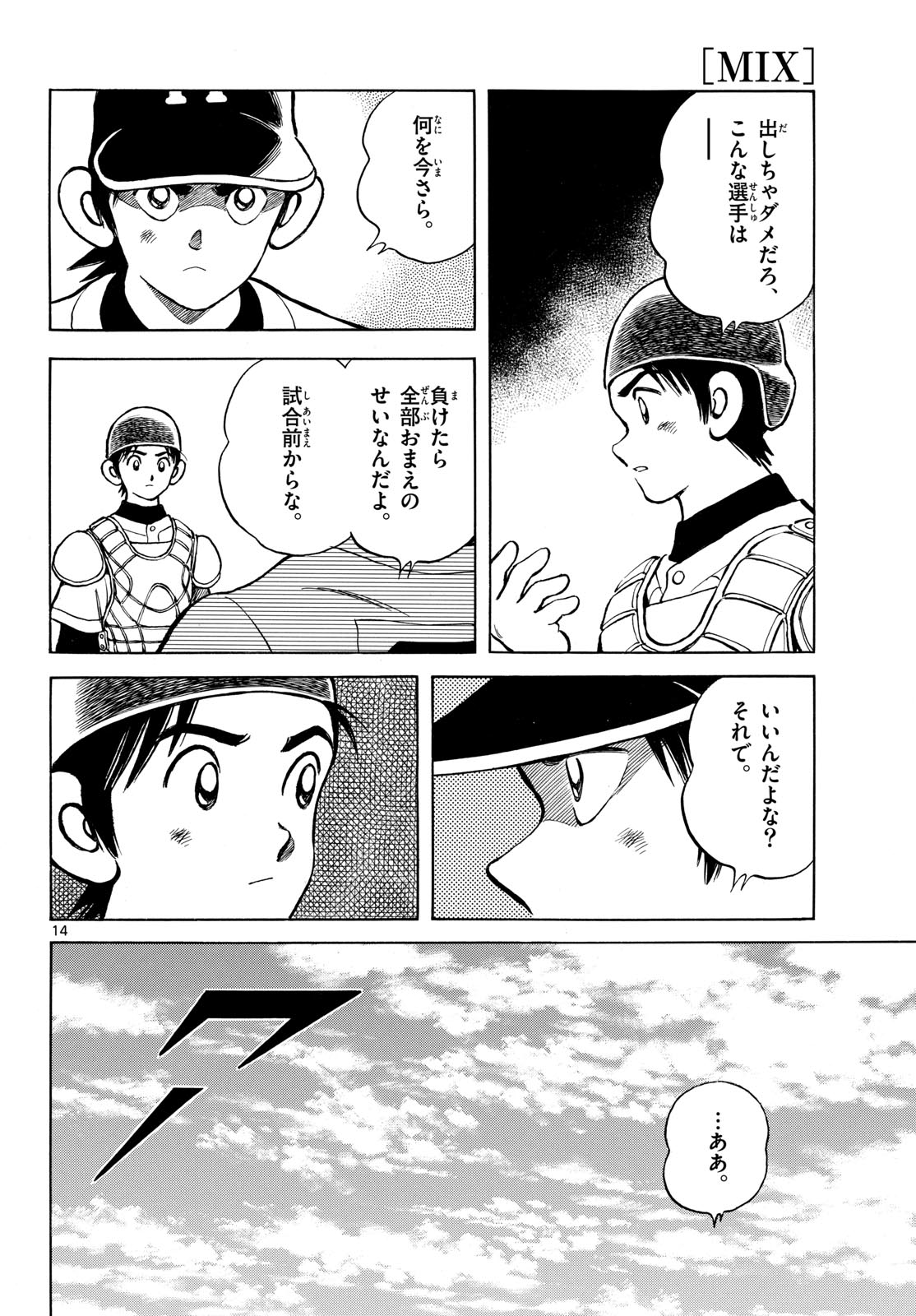 Mix (ADACHI Mitsuru) Chapter 148 14ページ