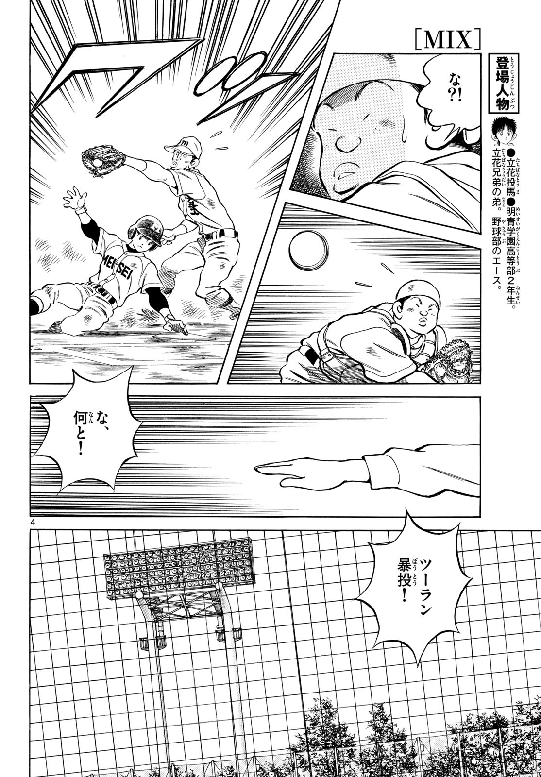 Mix (ADACHI Mitsuru) Chapter 148 4ページ
