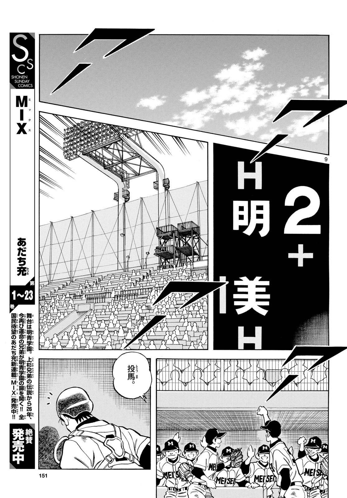Mix (ADACHI Mitsuru) Chapter 148 9ページ