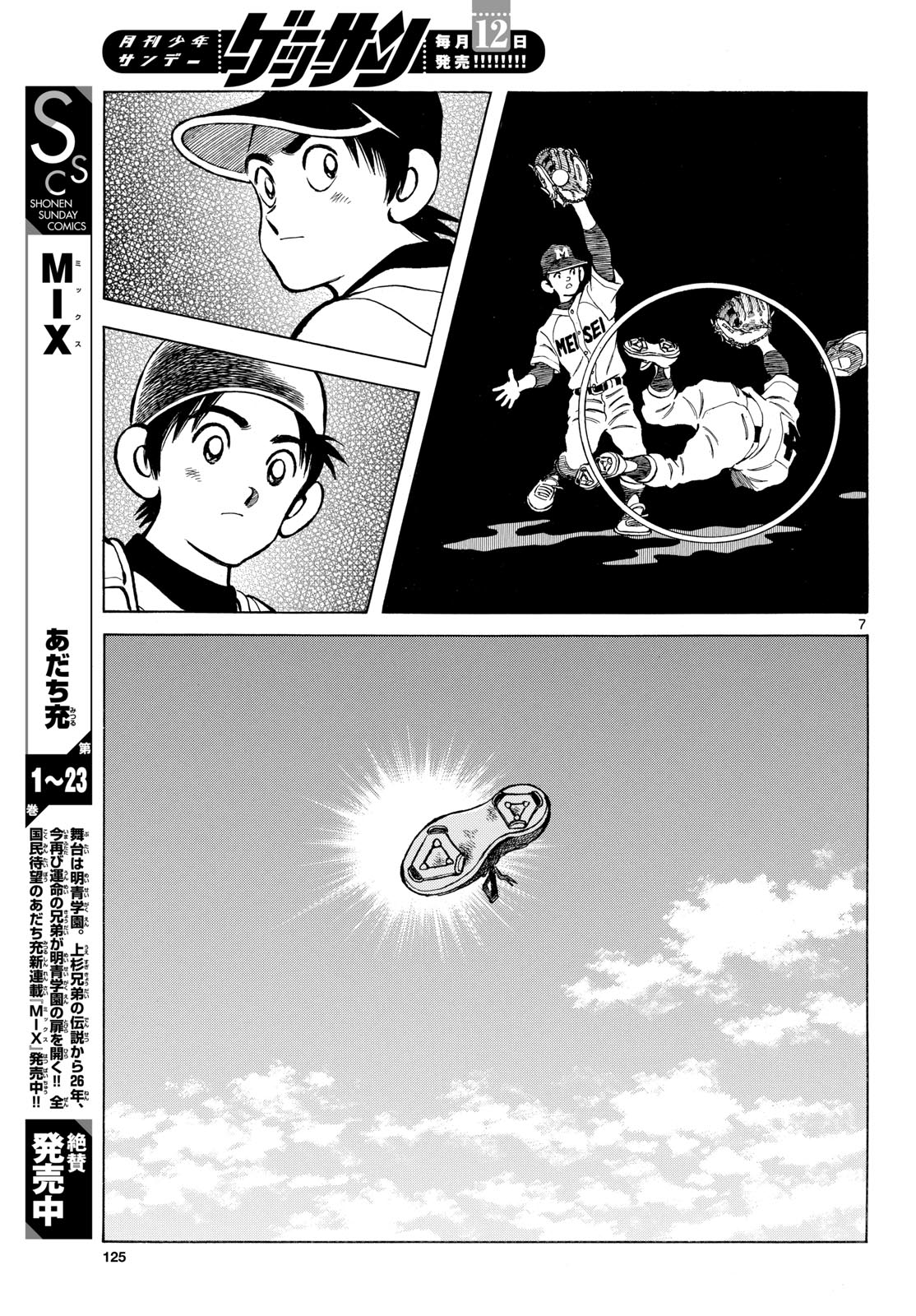 Mix (ADACHI Mitsuru) Chapter 149 7ページ