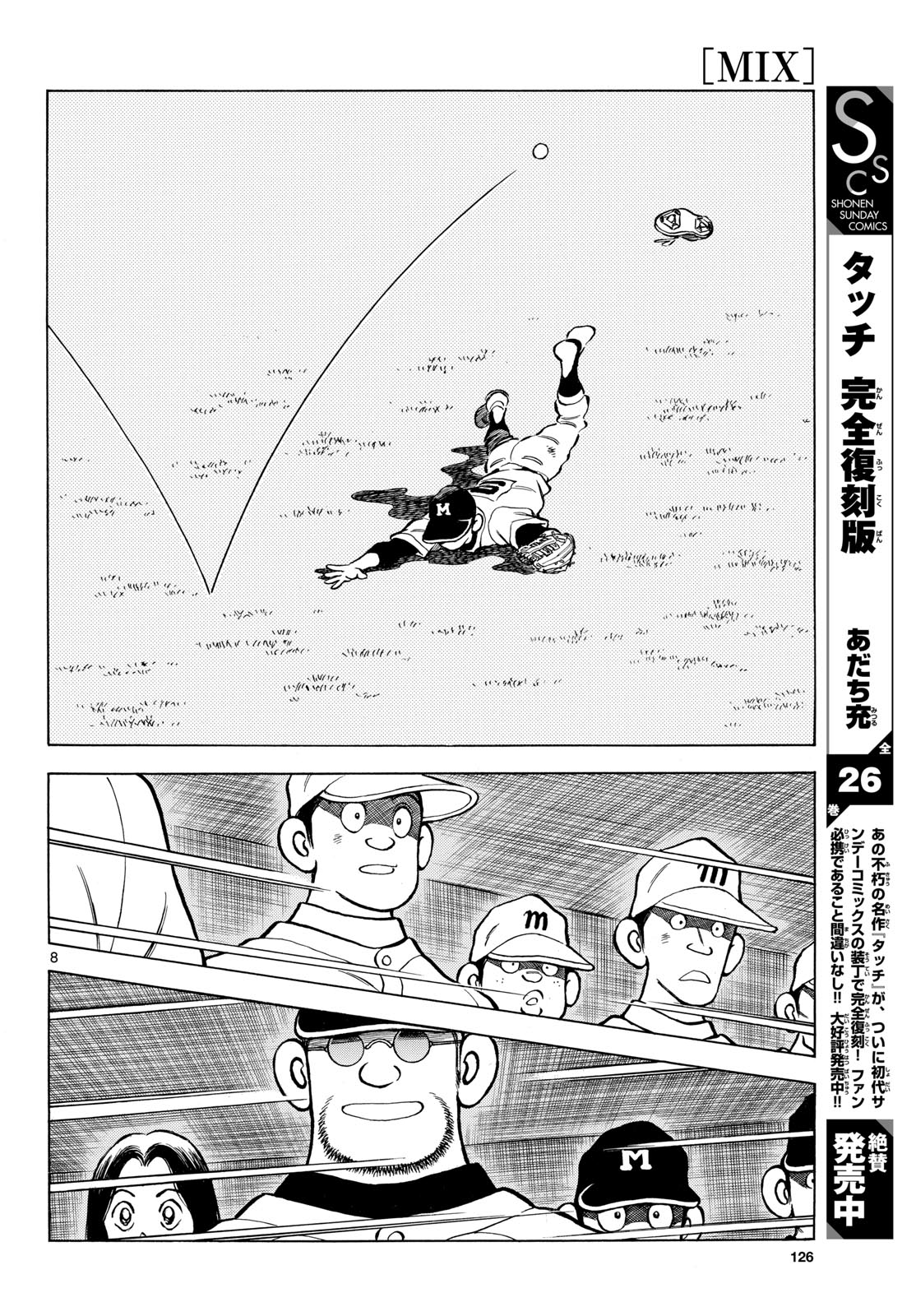 Mix (ADACHI Mitsuru) Chapter 149 8ページ