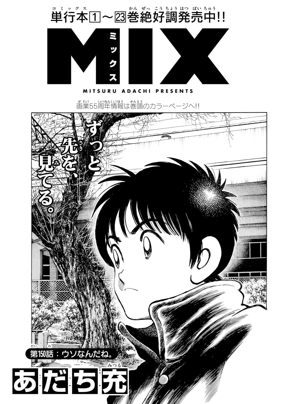 Mix (ADACHI Mitsuru) Chapter 150 1ページ