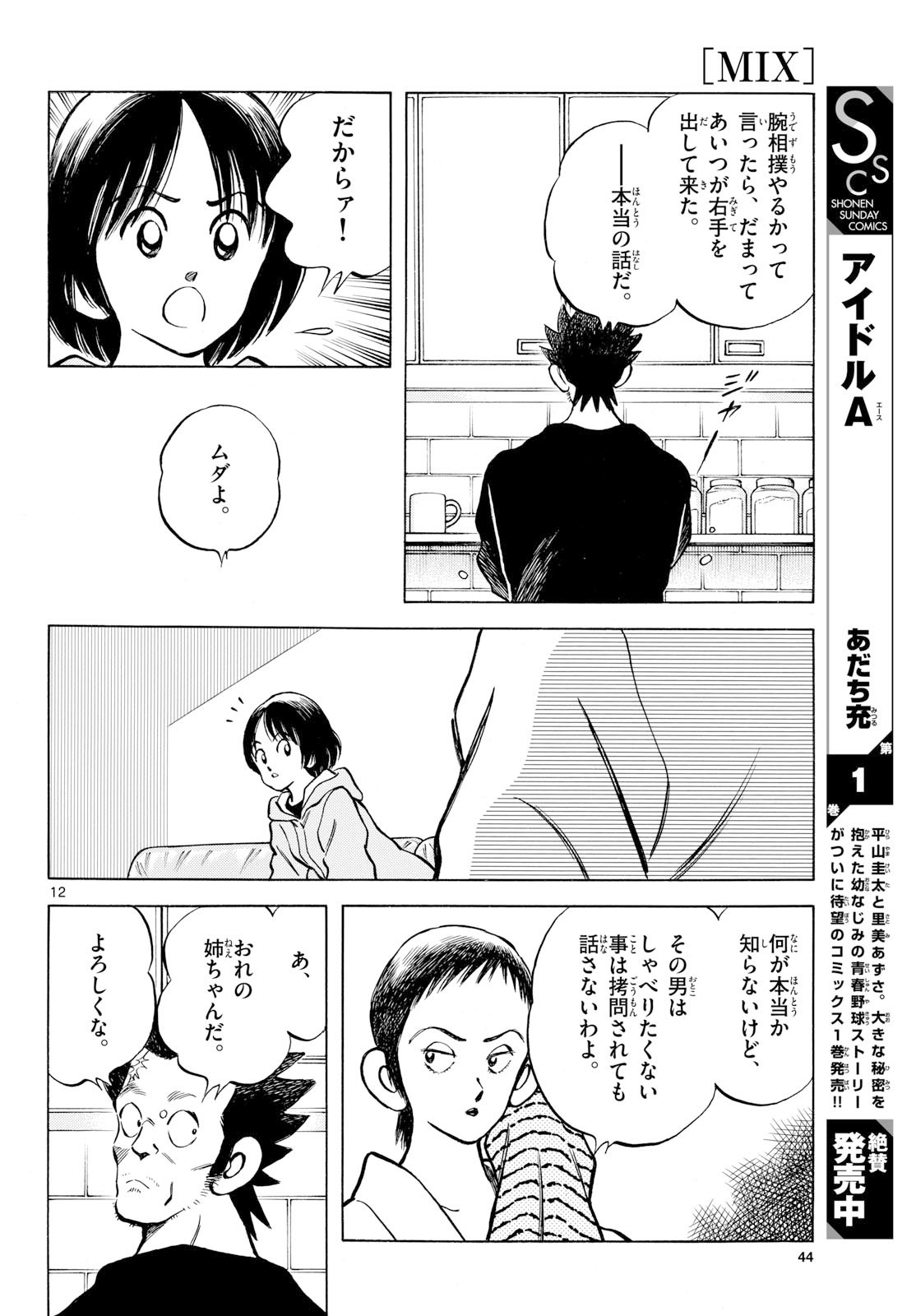 Mix (ADACHI Mitsuru) Chapter 150 12ページ