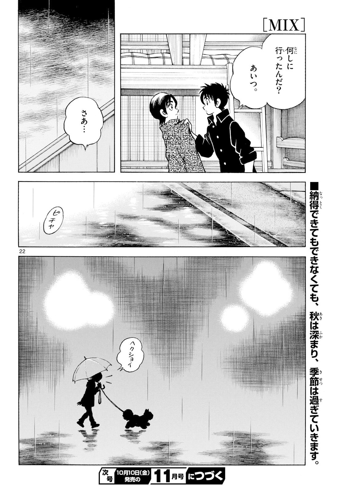 Mix (ADACHI Mitsuru) Chapter 150 22ページ