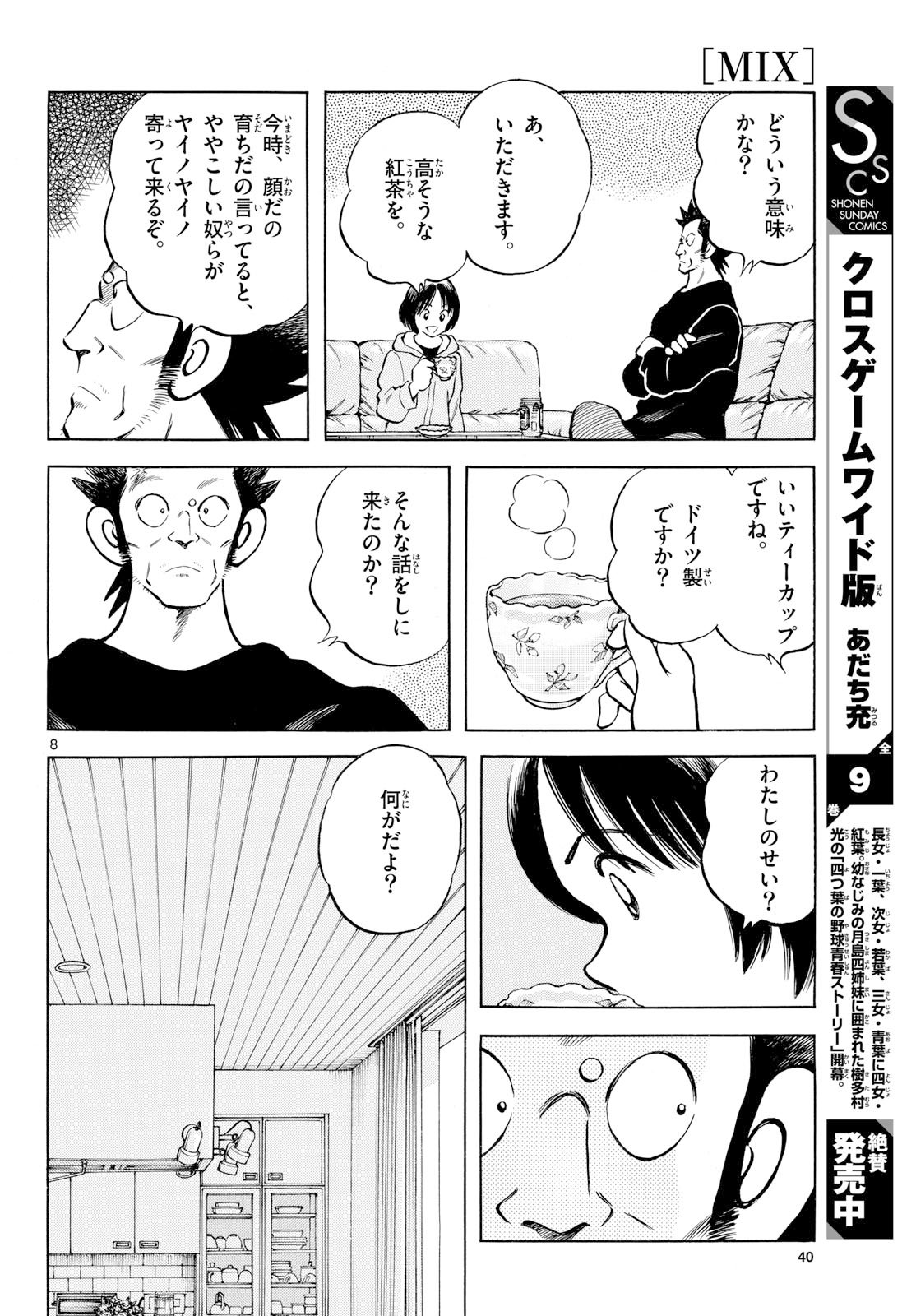 Mix (ADACHI Mitsuru) Chapter 150 8ページ