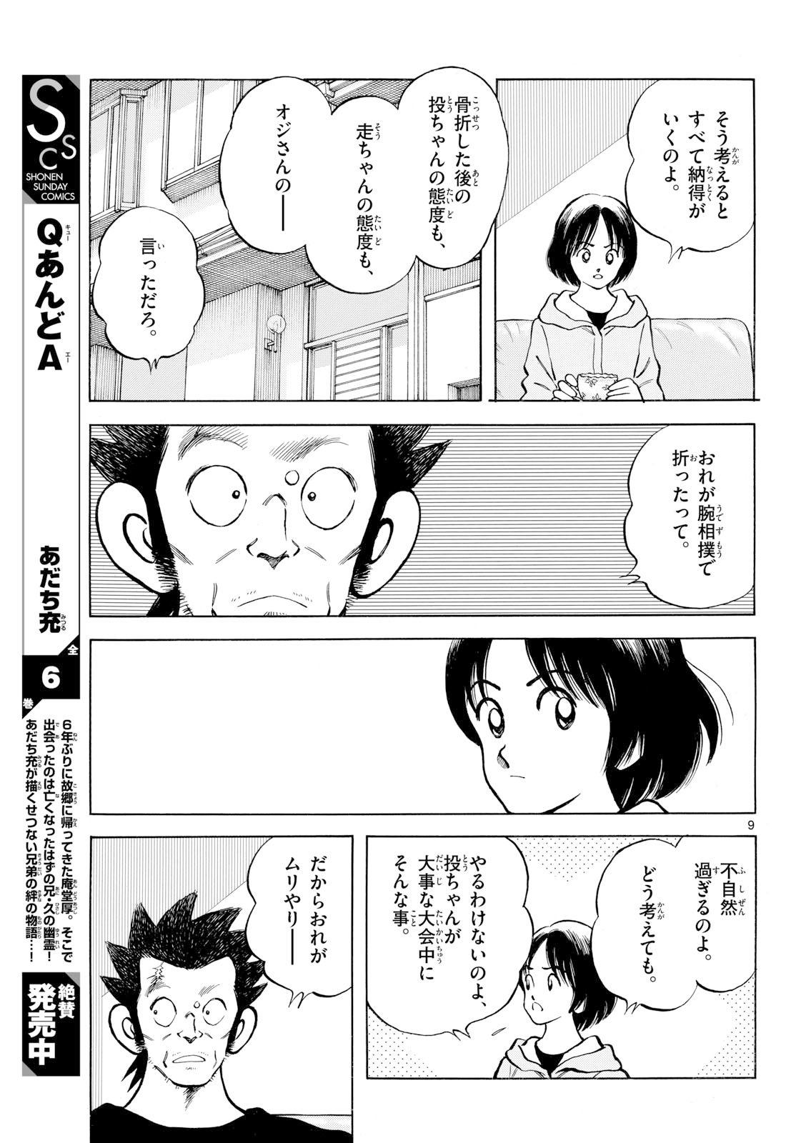 Mix (ADACHI Mitsuru) Chapter 150 9ページ