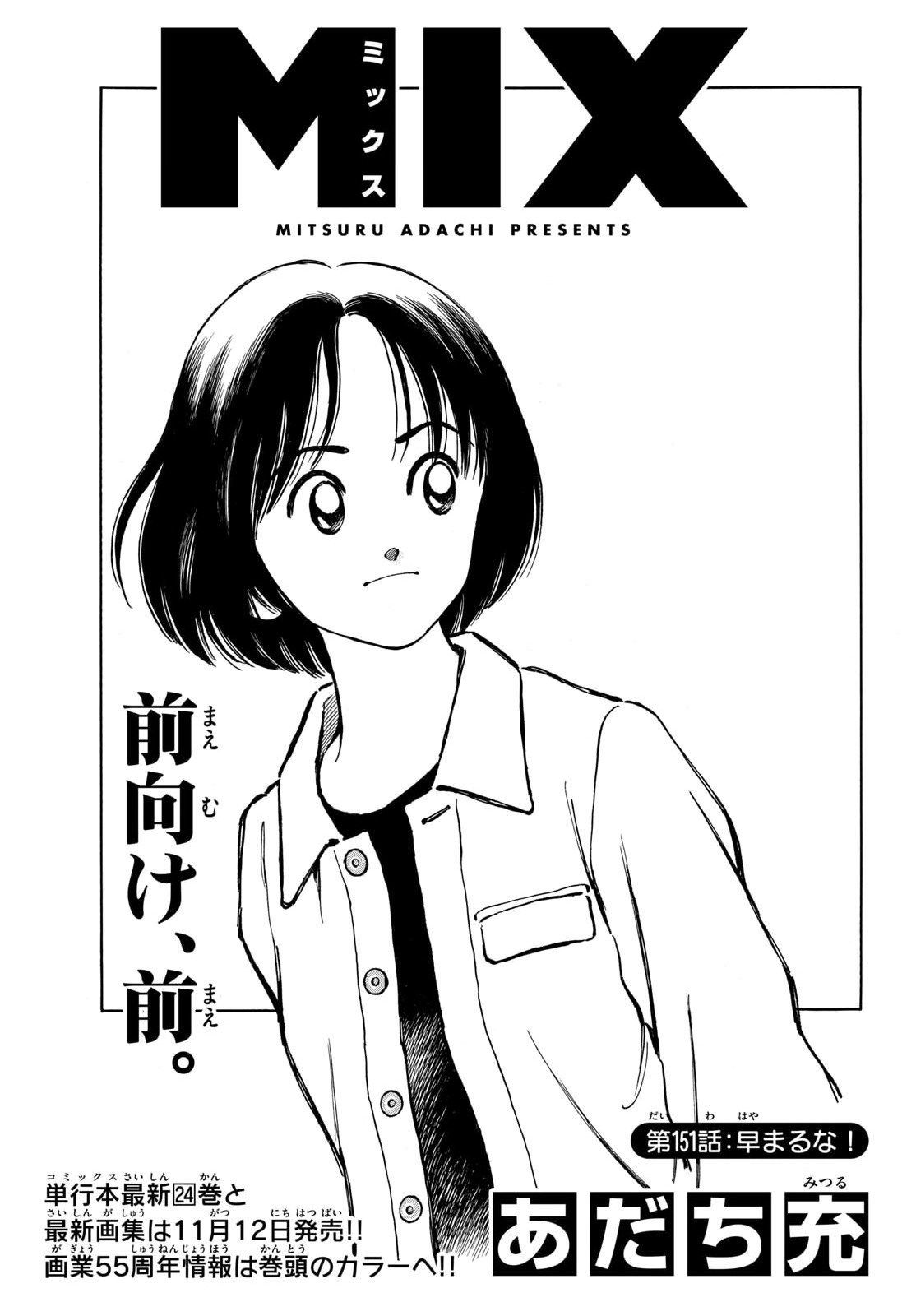 Mix (ADACHI Mitsuru) Chapter 151 1ページ
