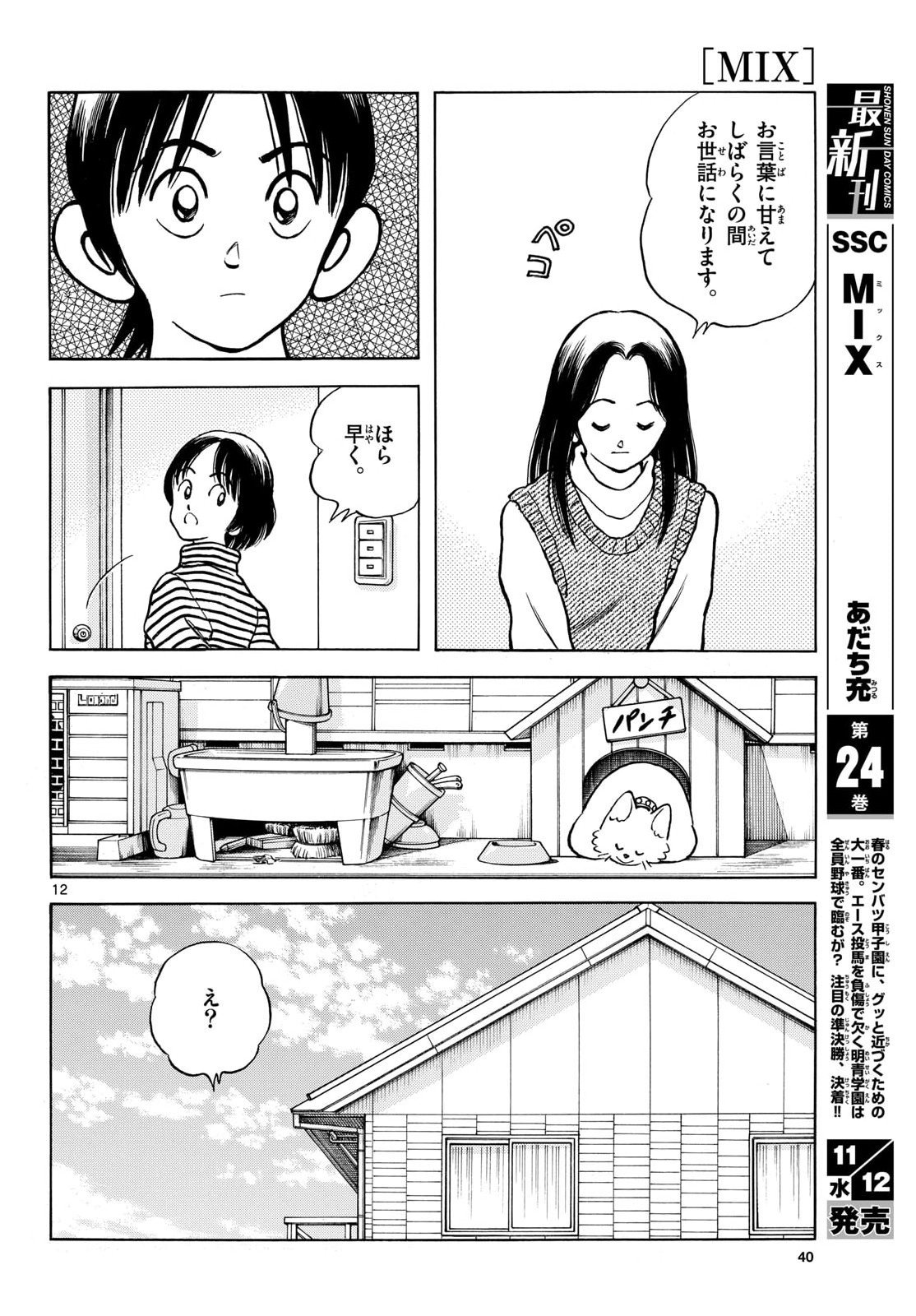 Mix (ADACHI Mitsuru) Chapter 151 12ページ