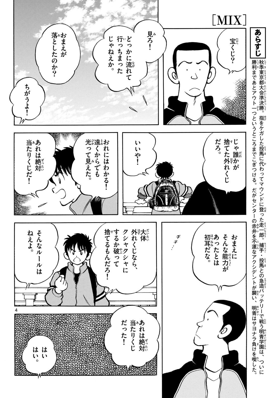 Mix (ADACHI Mitsuru) Chapter 151 4ページ