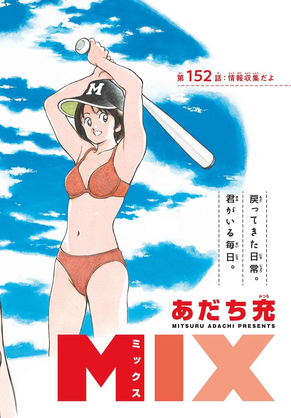 Mix (ADACHI Mitsuru) Chapter 152 2ページ