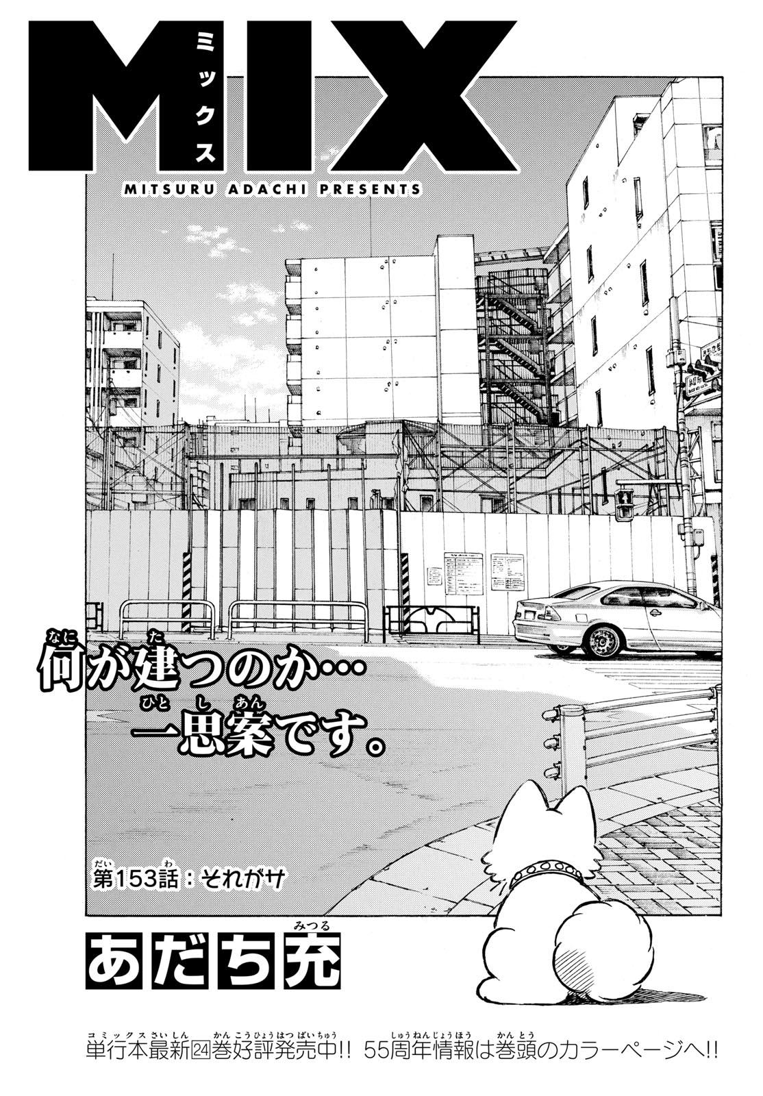 Mix (ADACHI Mitsuru) Chapter 153 1ページ