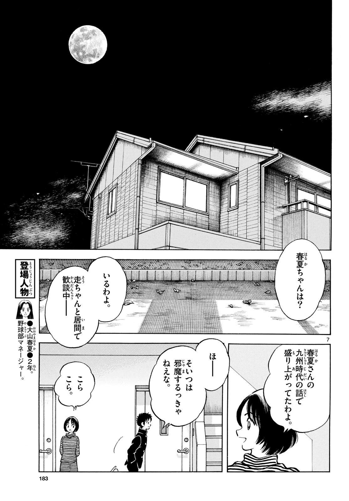 Mix (ADACHI Mitsuru) Chapter 153 7ページ