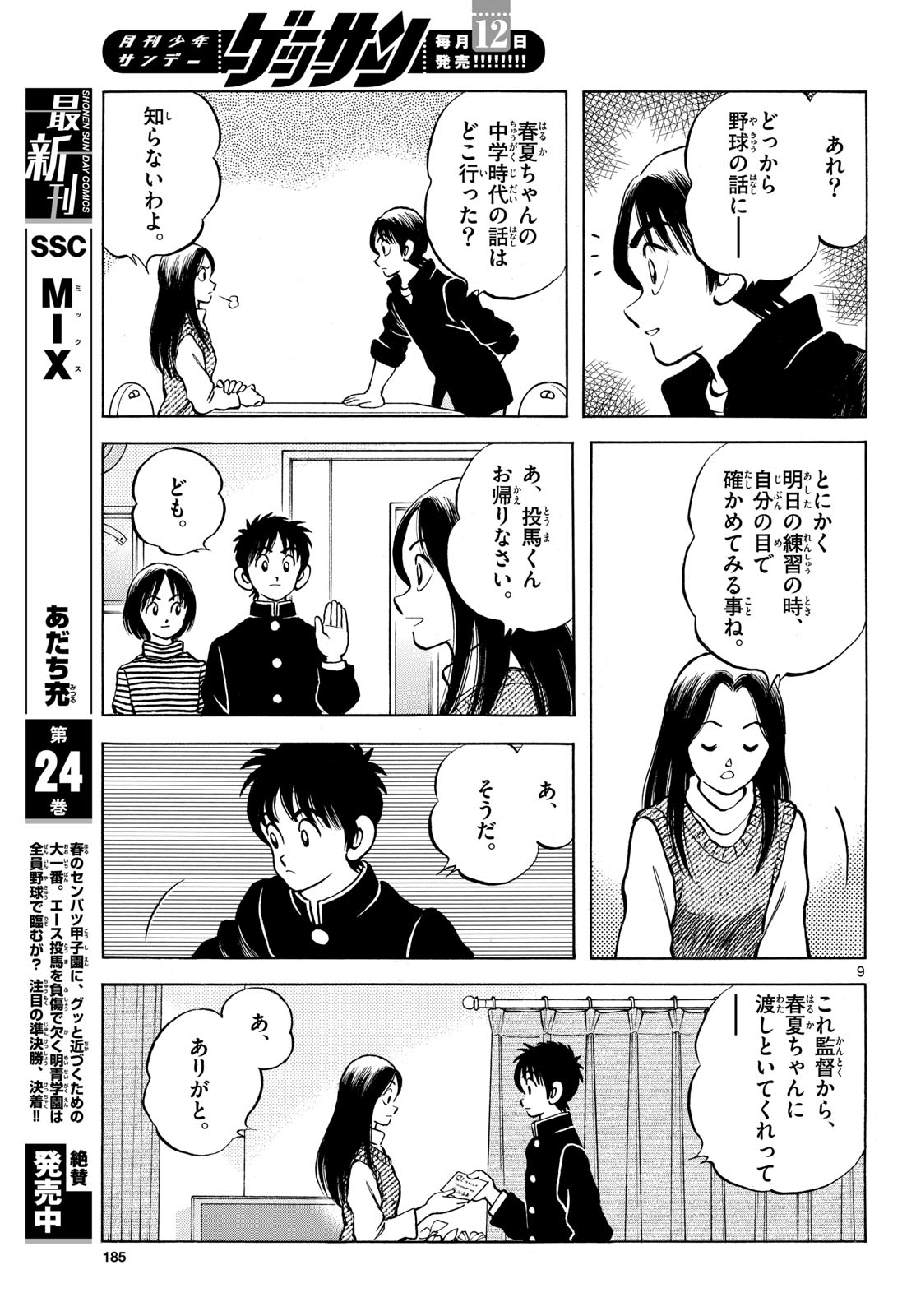 Mix (ADACHI Mitsuru) Chapter 153 9ページ