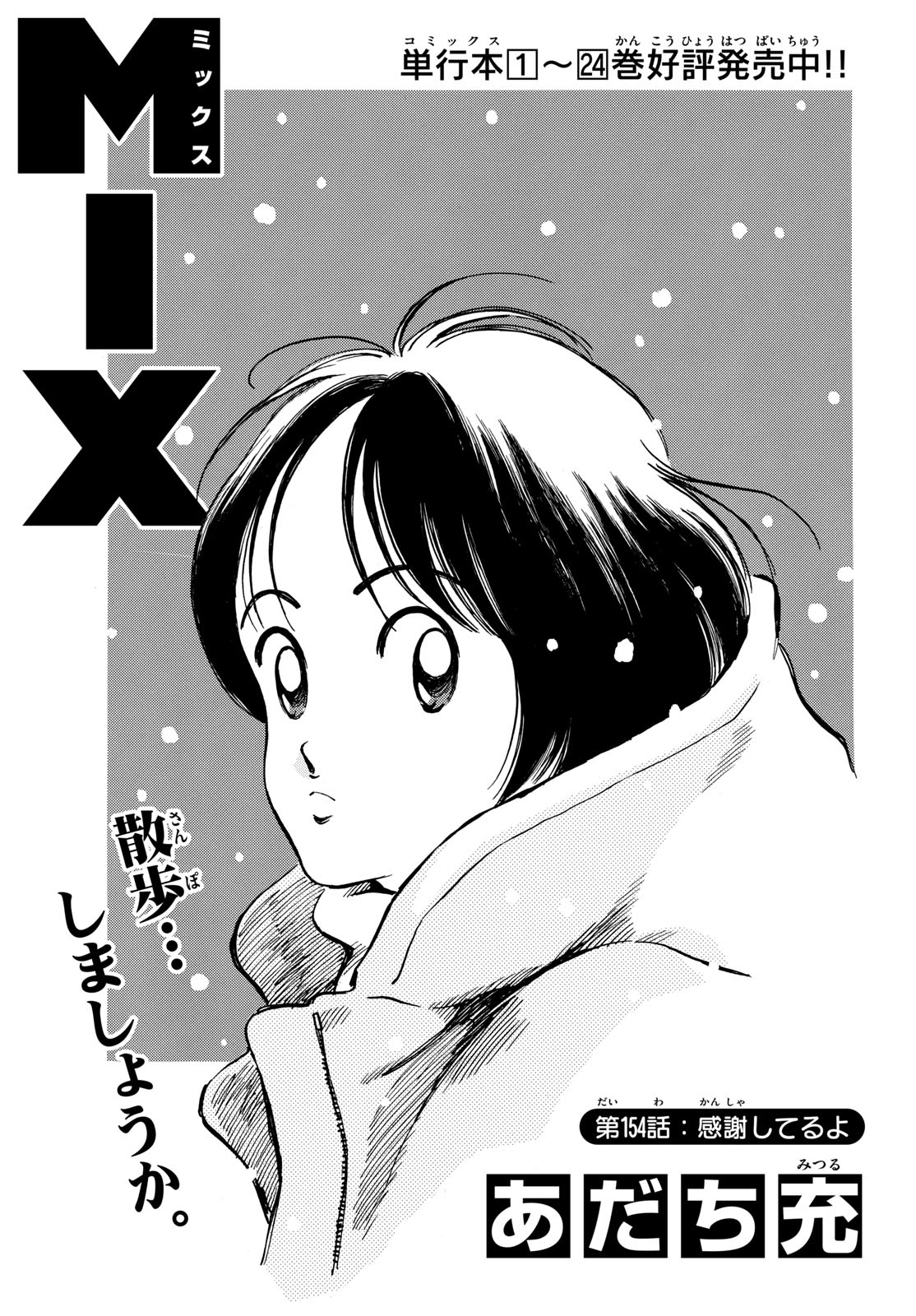 Mix (ADACHI Mitsuru) Chapter 154 1ページ