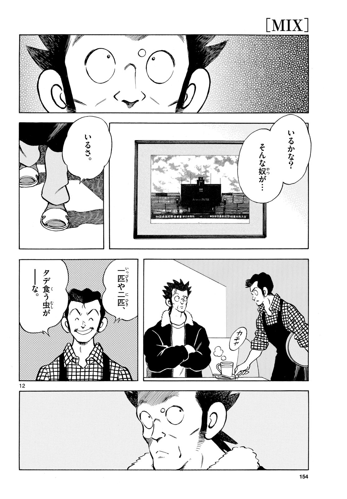 Mix (ADACHI Mitsuru) Chapter 154 12ページ