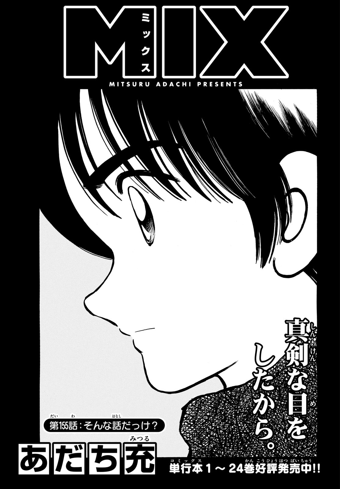 Mix (ADACHI Mitsuru) Chapter 155 1ページ